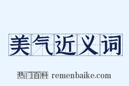 美气近义词是什么意思的图片